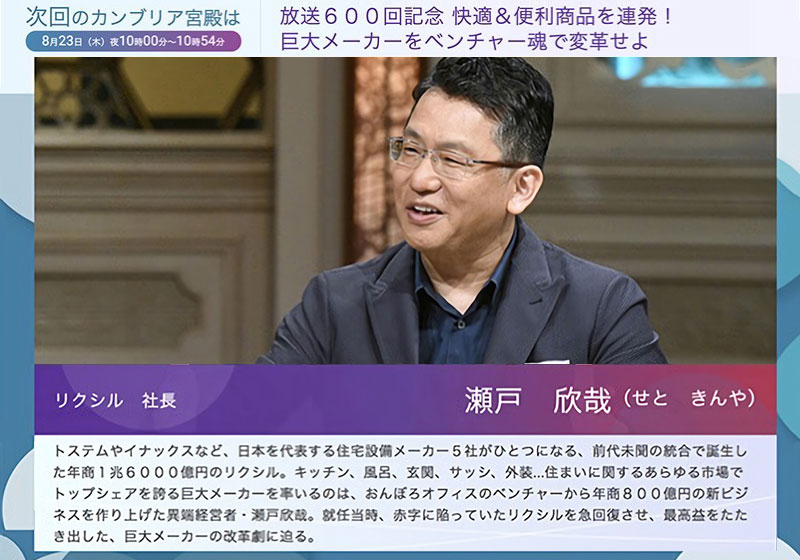 テレビ東京系情報番組「カンブリア宮殿」にLIXIL取材協力として出演
